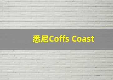 悉尼Coffs Coast